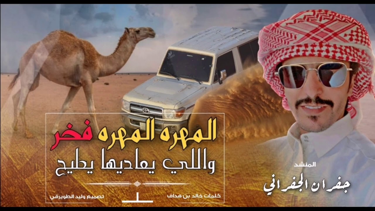 شيلة المهره المهره فخره 🔥🚫 واللي يعاديها يطيح | جفران الجفراني | #لحن_كايف 2020