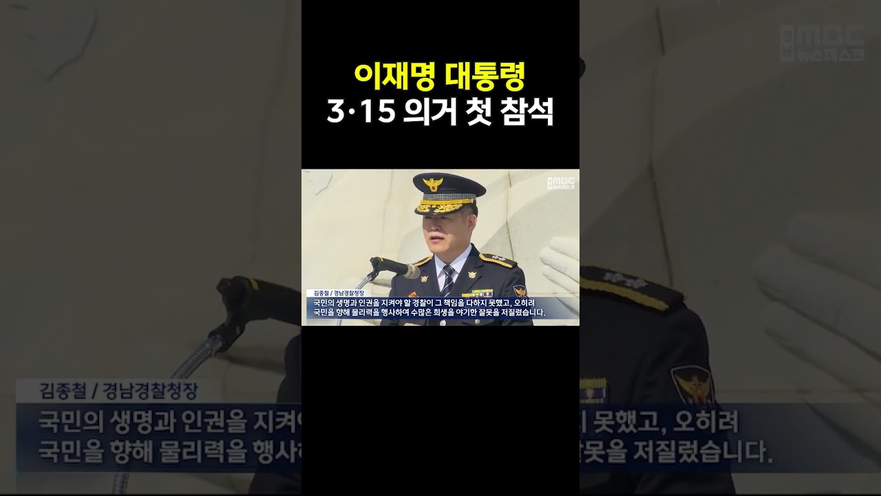 3*15의거, 대통령 첫 참석...66년 만에 경찰 공식 사과