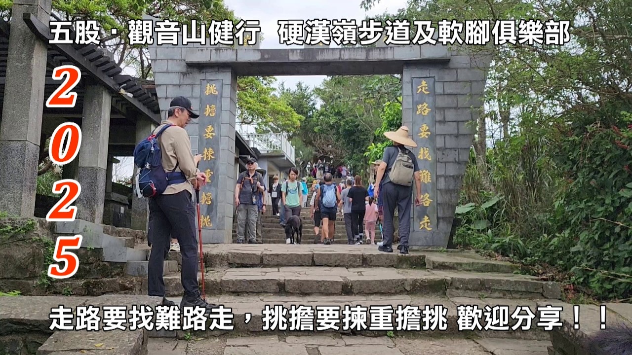 2025五股│觀音山健行│硬漢嶺步道及弱者俱樂部│走路要找難路走，挑擔要揀重擔挑│歡迎分享！！