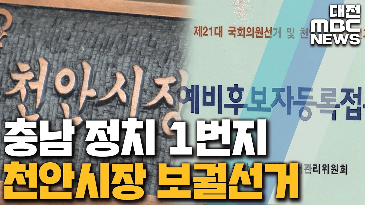천안시장 보궐선거 예비후보 등록 시작/대전MBC