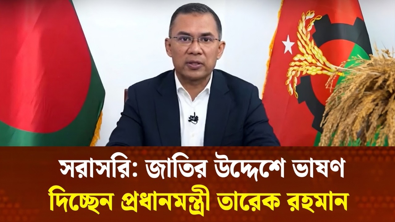 সরাসরি: জাতির উদ্দেশে ভাষণ দিচ্ছেন প্রধানমন্ত্রী তারেক রহমান | লাইভ আপডেট