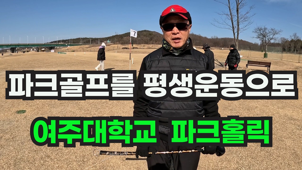파크골프를 평생운동으로 | 여주대학교 파크골프학과장 김지한 교수 인터뷰 및 여주대 파크홀릭 동아리 활동 소개 영상 입니다.