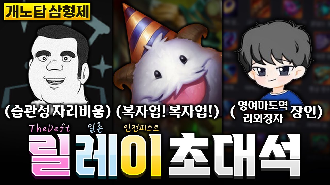 올타임 레전드! 돌아온 개노답 삼형제 릴레이 초대석(더데프트, 일촌, 인천피스트)