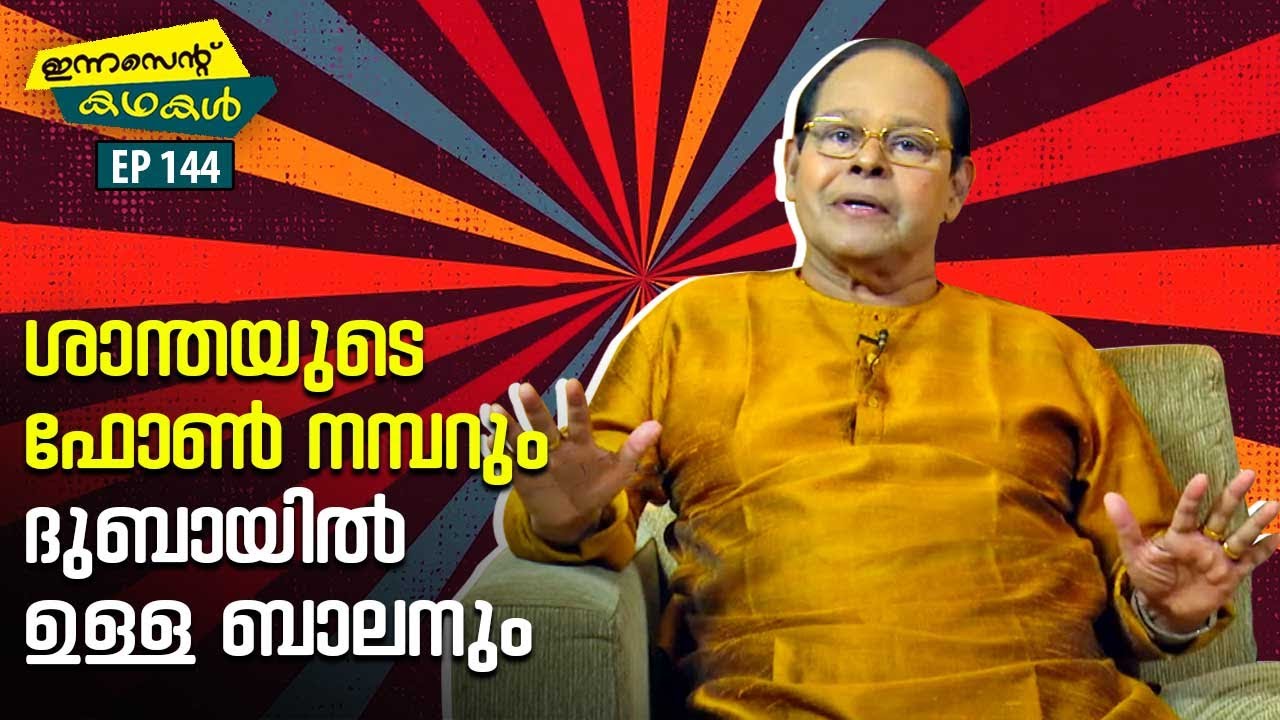 EP 144 | ശാന്തയുടെ ഫോൺ നമ്പറും ദുബായിൽ ഉള്ള ബാലനും | Innocent Kadhakal