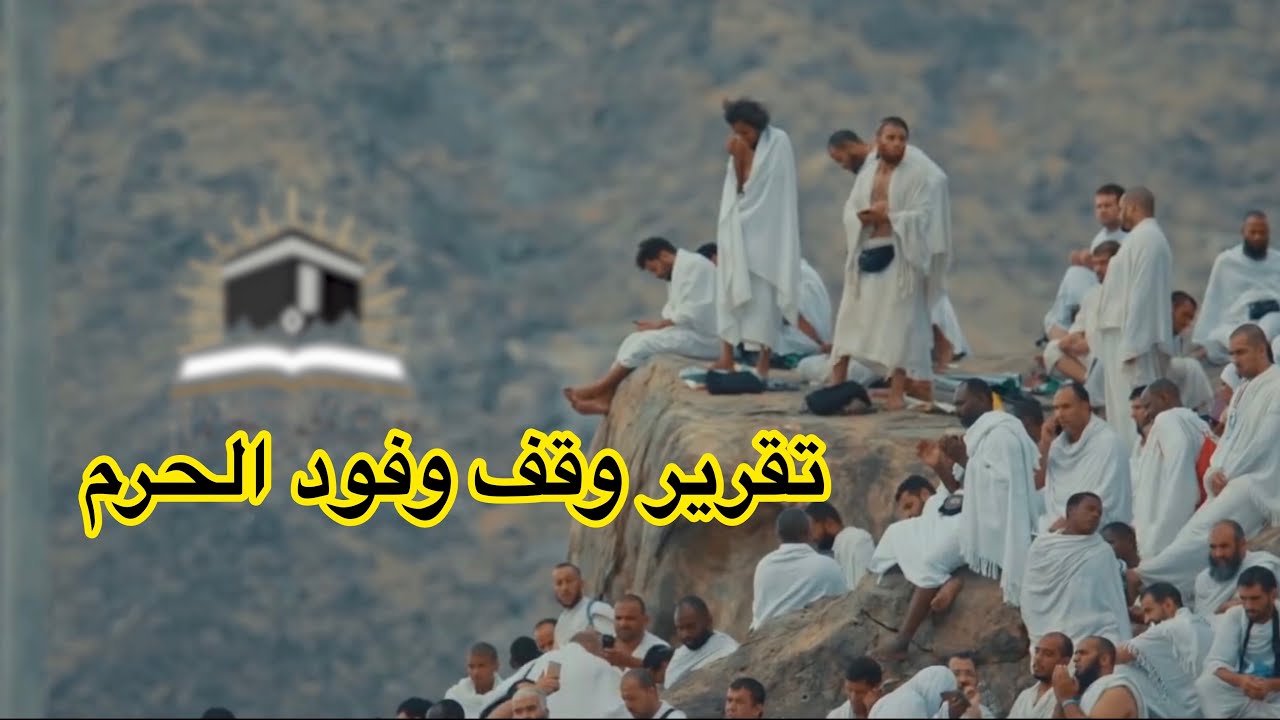 العرض المرئي لـ وقف وفود الحرم