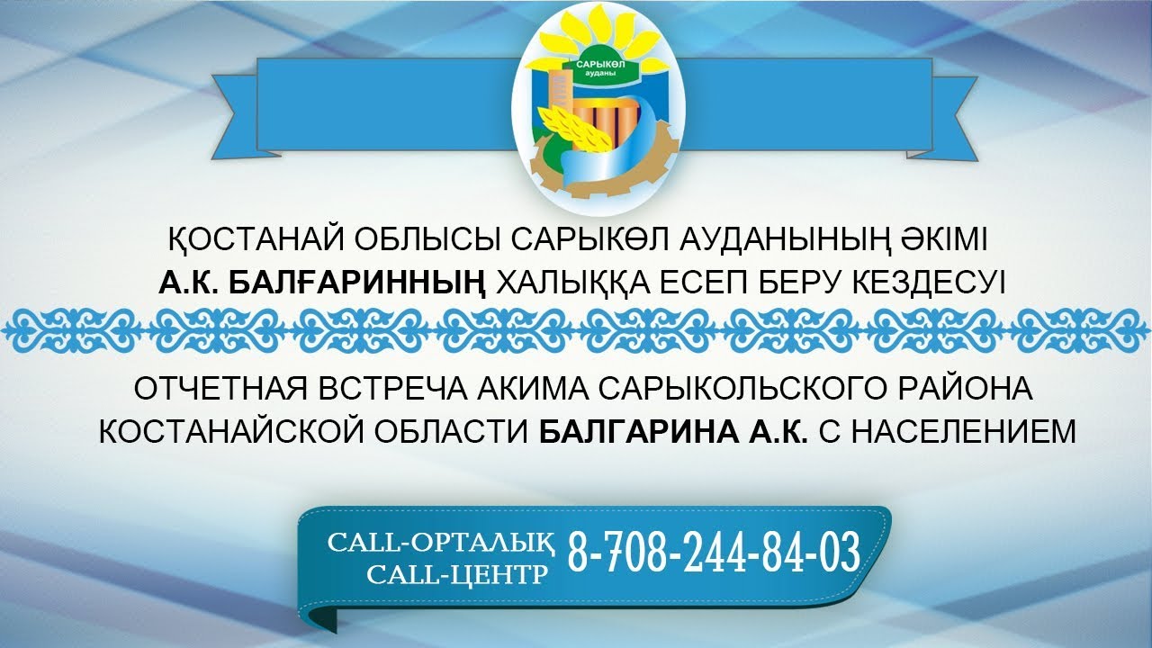 Отчетная встреча акима Сарыкольского района Костанайской области Балгарина А.К. с населением.
