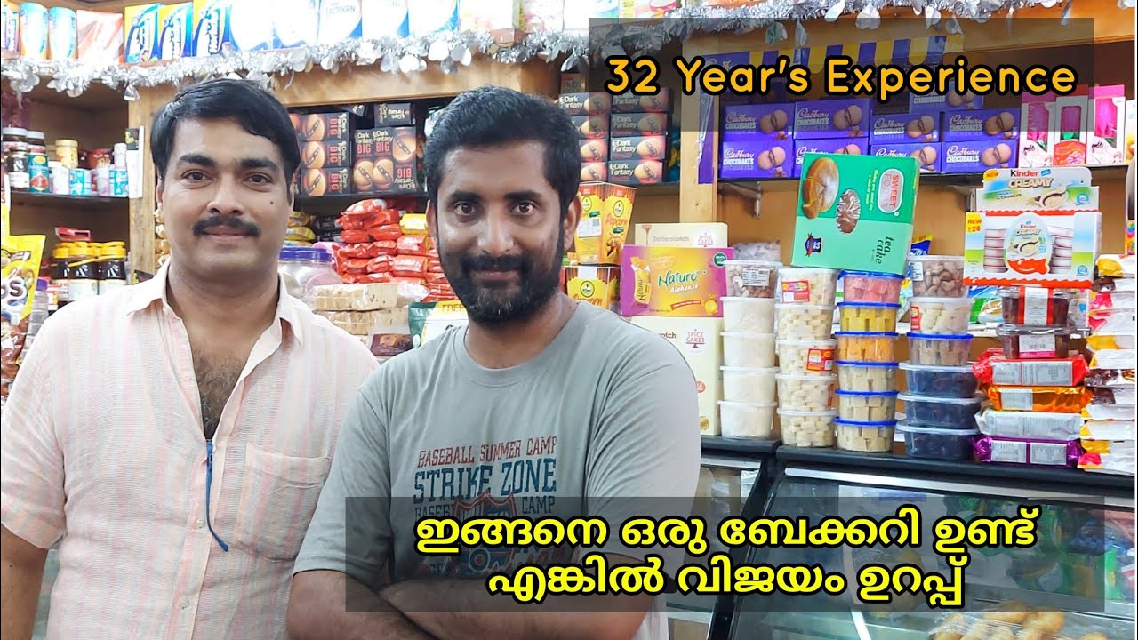 Bakery Business | സ്റ്റീഫെൻ ചേട്ടന്റ Sweet Parlour ന്റെ വിജയ രഹസ്യം