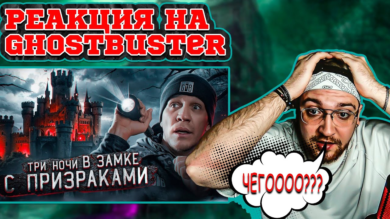 РЕАКЦИЯ НА ДИМУ МАСЛЕННИКОВА 3 НОЧИ в Замке с привидениями | GhostBuster @pognalishow