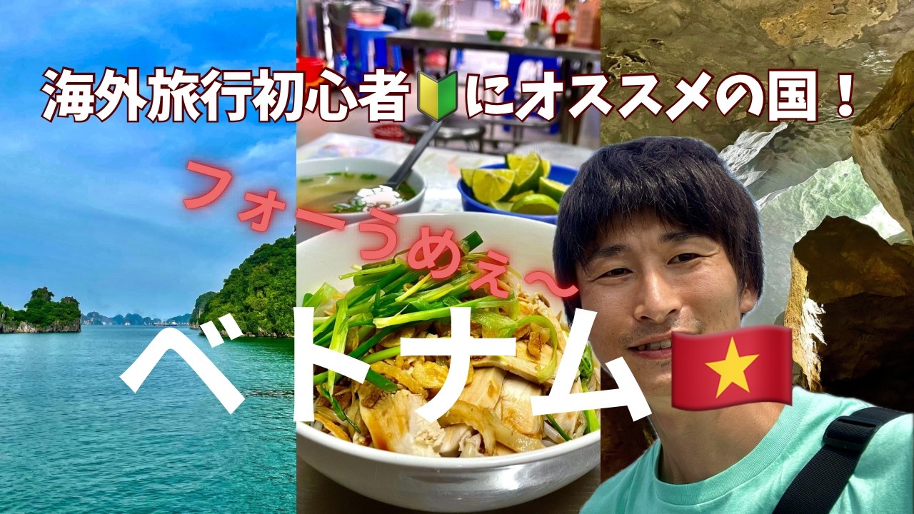【1ヵ国目】ベトナムへ行ってきました！