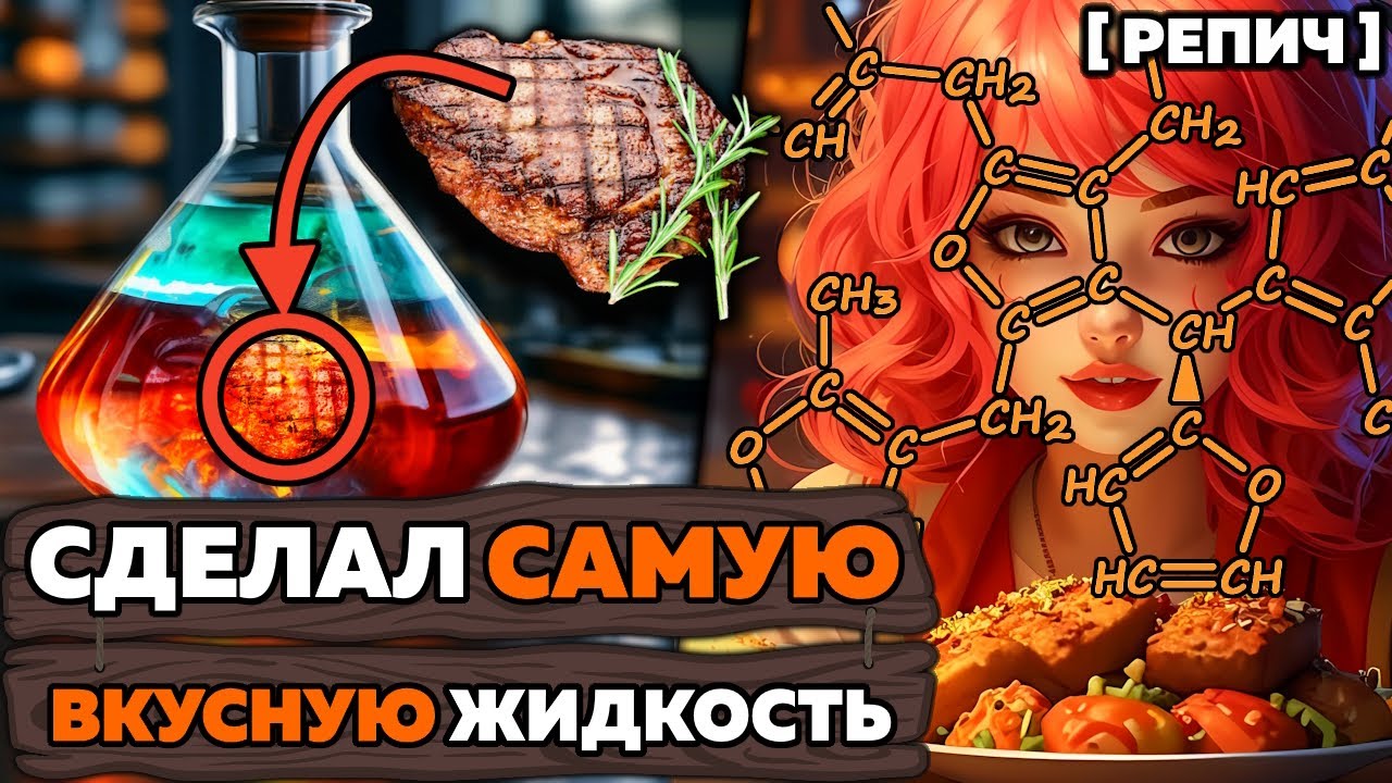 Сделал самую ВКУСНУЮ жидкость 🧪