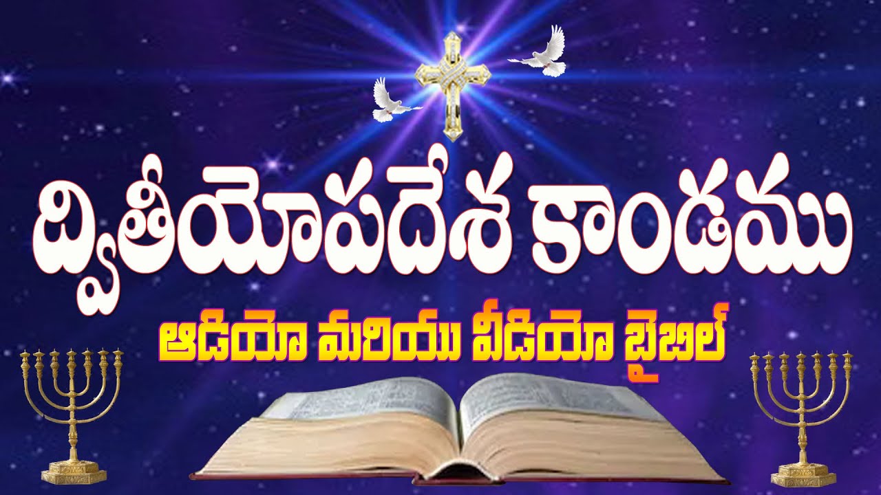 Dwitiyopadesa Kandam || Deuteronomy || Telugu Audio Bible _ ద్వితీయోపదేశ కాండము