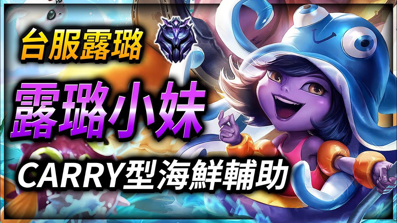 【英雄聯盟】 露璐小妹: 台服鑽石露璐 CARRY型海鮮輔助 (English Subtitle) 露璐小妹: Main Lulu TW | SUPPORT CARRY MONTAGE