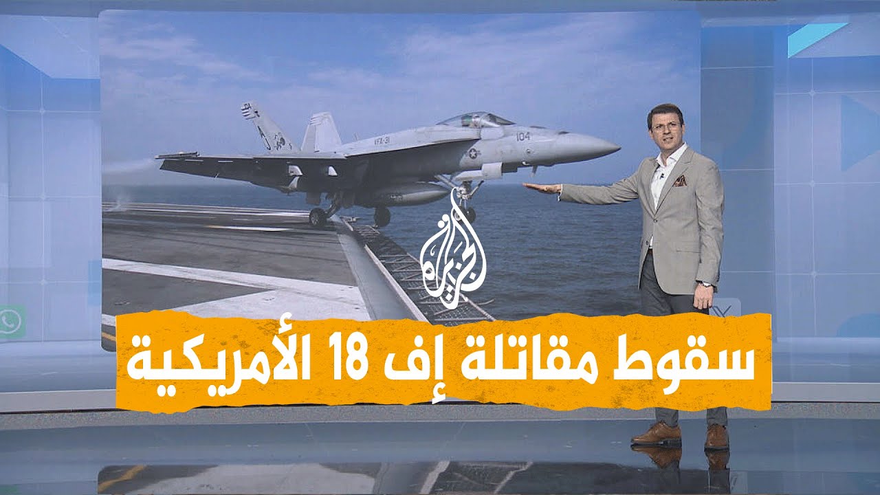 شبكات | هل أسقط أنصار الله مقاتلة إف 18 الأمريكية؟