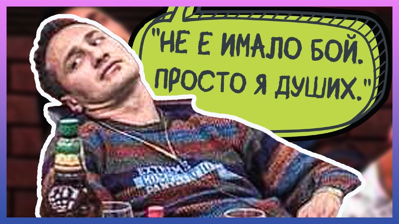 Дефиницията за БОЙ през 2010-та |BIG BROTHER FAMILY|