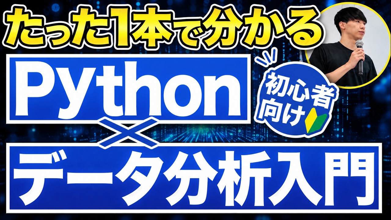 【初心者向け】Python×データ分析の教科書【入門レベルの基礎を徹底解説】