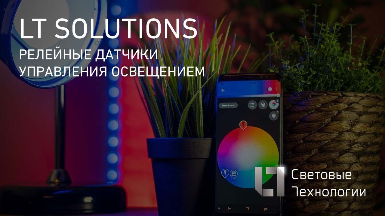 Свет под контролем. Эпизод первый