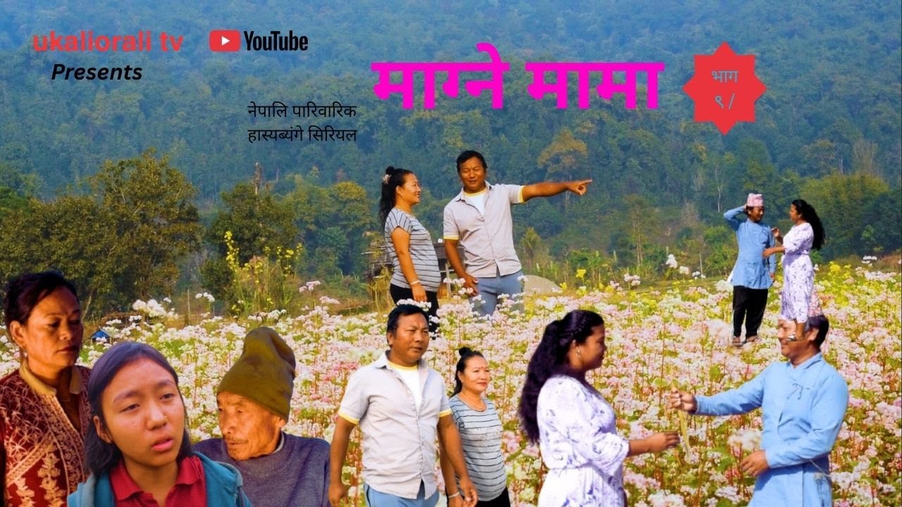 Magne Mama // माग्ने मामा // EPSD 9 //