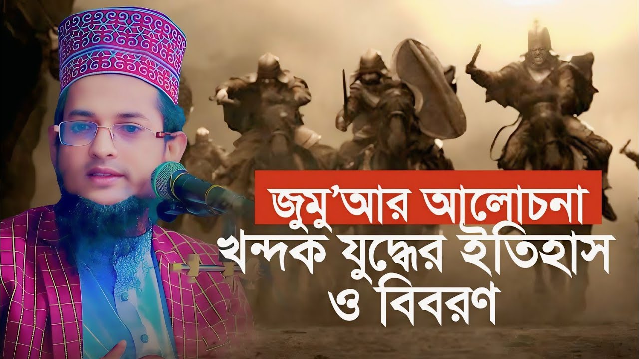 জুমু’আর সম্পূর্ণ আলোচনা, খন্দক যুদ্ধের ইতিহাস ও বিবরণ | হাফেজ মাওলানা শরিয়ত উল্লাহ জিহাদী
