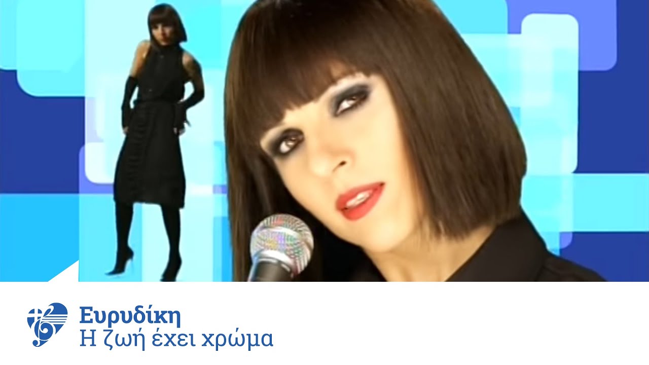 Ευρυδίκη - Η ζωή έχει χρώμα | Evridiki - I zoi exei xroma - Official Video Clip