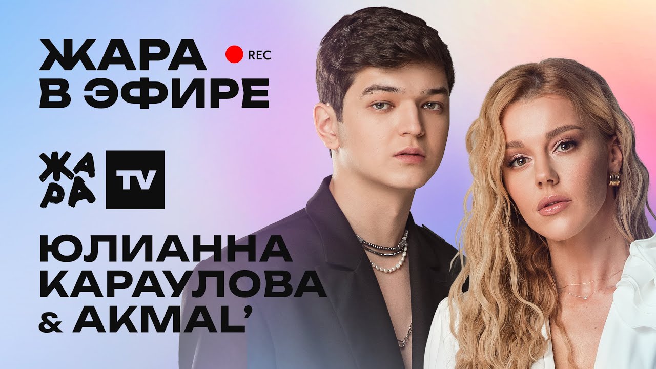 Юлианна Караулова и Akmal' рассказали о дуэтном треке /// Жара в эфире
