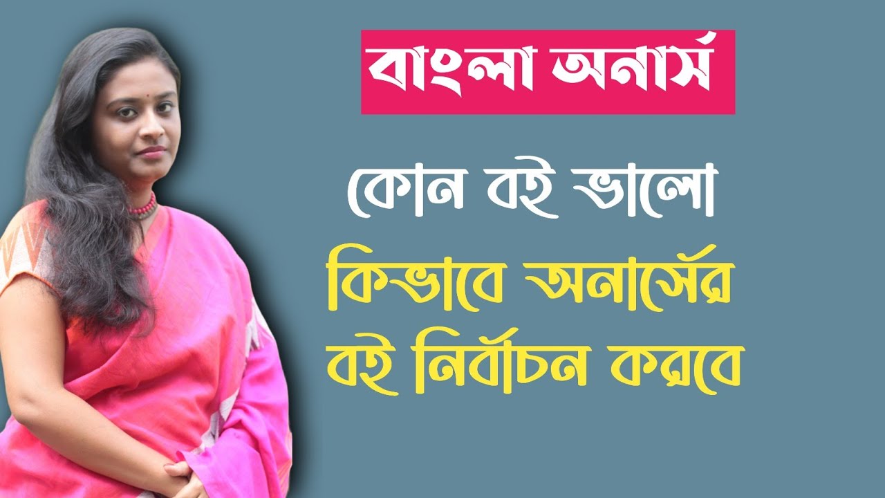 বাংলা অনার্সের বই কিভাবে নির্বাচন করবে | Bengali Honours Books |
