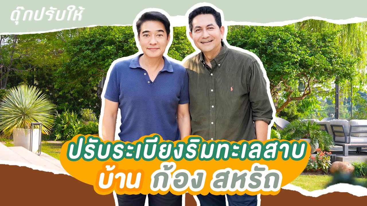 ดุ๊กปรับให้ l ปรับระเบียงริมทะเลสาบบ้าน ก้อง สหรัถ