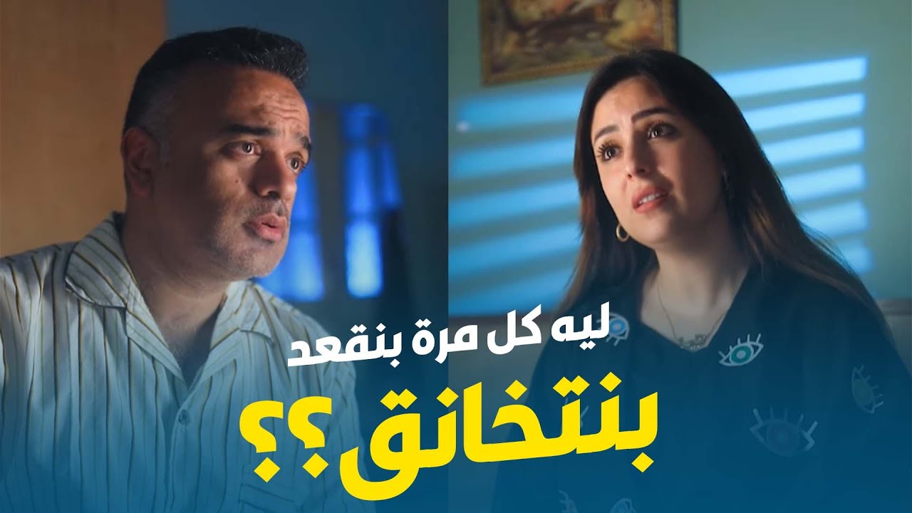 هو ليه كل ما بنقعد مع بعض بنتخانق؟؟