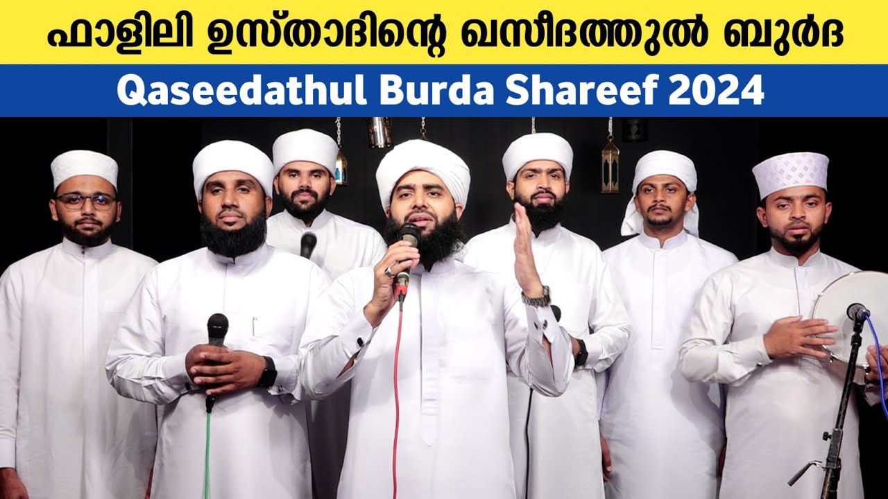 Qaseedathul Burda Shareef 2024 | ഫാളിലി ഉസ്താദിനെ ബുർദ മജ്‌ലിസ് | Falili Usthad & Team | Grand Burda