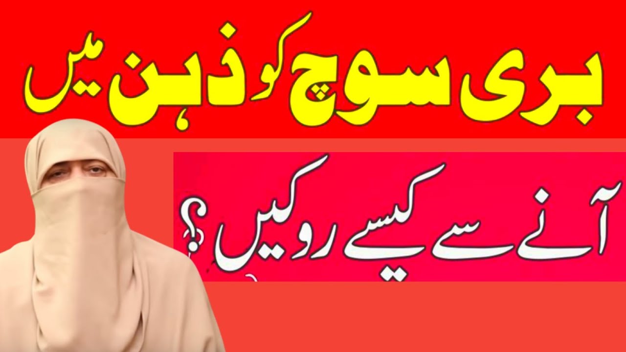 Buri Soch Ko Kaise Roke | Nighat Hashmi | Malomat E Deen
