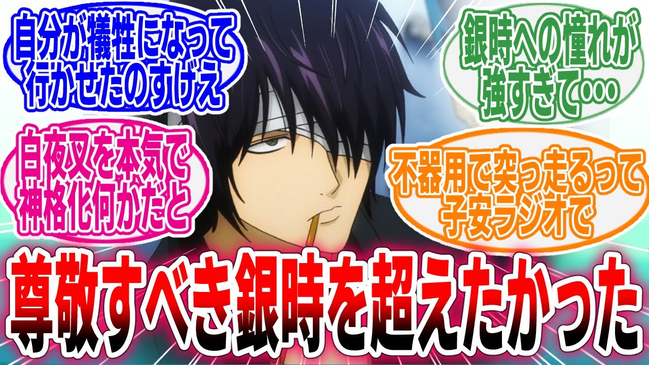 【銀魂】「おい...なぜ俺だけ異名じゃなくて役職なんだ...」に対するネットの反応集【アニメ】