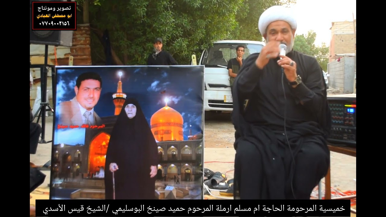 خميسية المرحومة الحاجة ام مسلم ارملة المرحوم حميد صينخ البوسليمي /الشيخ قيس الأسدي (الفاتحة )