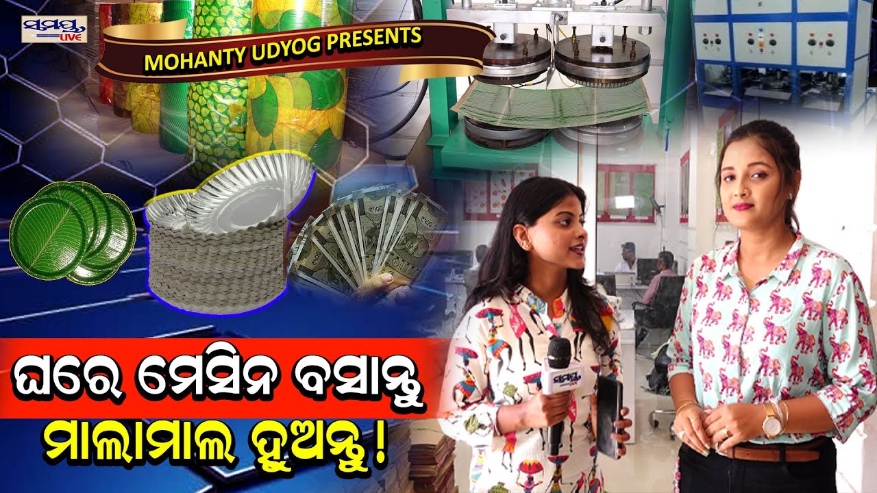 ଘରେ ମେସିନ ବସାନ୍ତୁ ମାଲାମାଲ ହୁଅନ୍ତୁ!| Paper Plate Machine Wholeseller|| Paper  Machine Manufacture