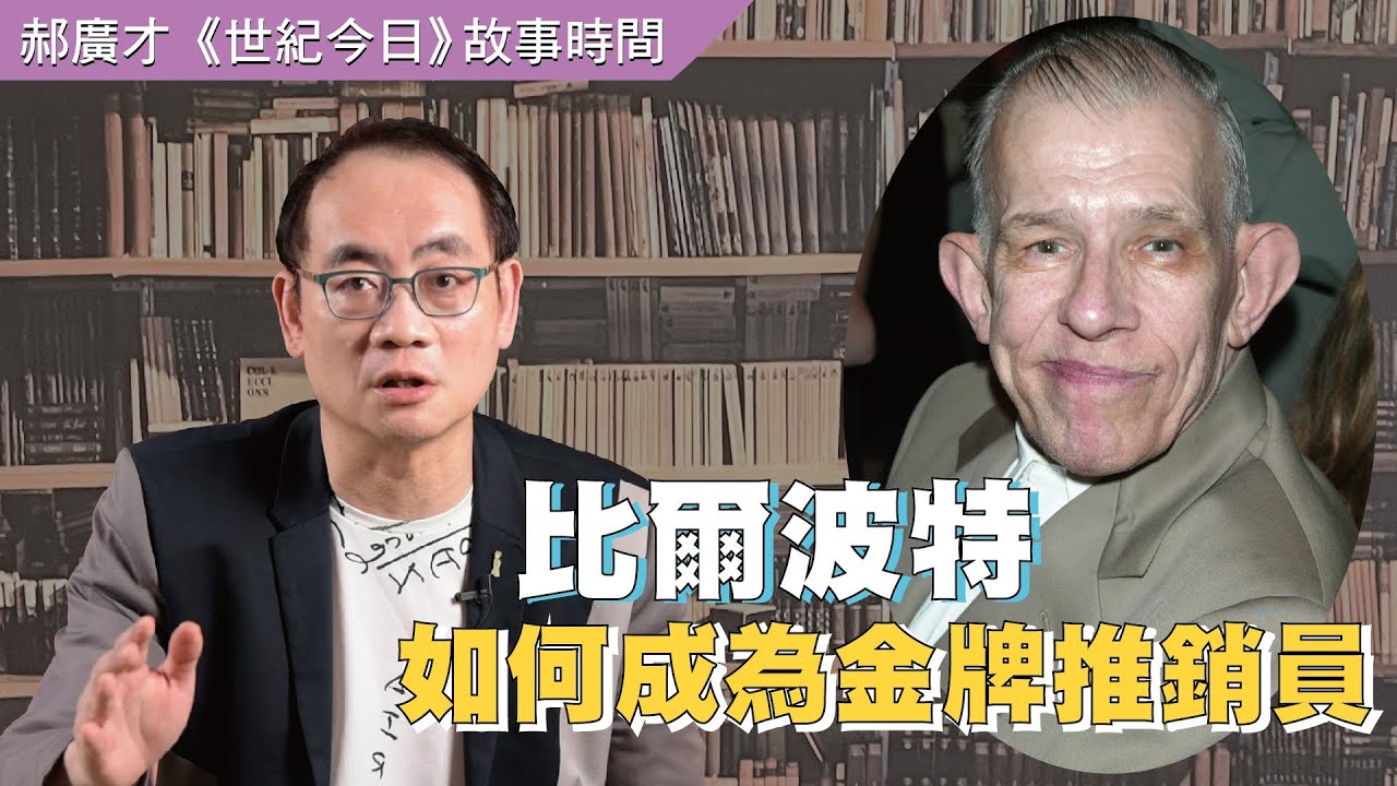 比爾波特如何成為金牌推銷員―郝廣才《世紀今日》
