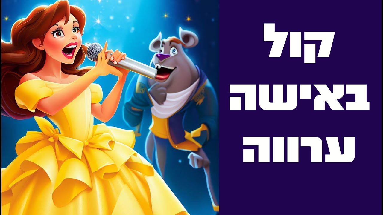 קול באישה ערווה | איסור לימוד תורה שבעל פה לנשים