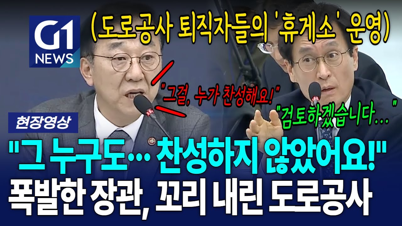 "도성회, 단 한명도 찬성하지 않았어요!" 폭발한 장관에 꼬리 내린 도로공사 [G1현장영상]