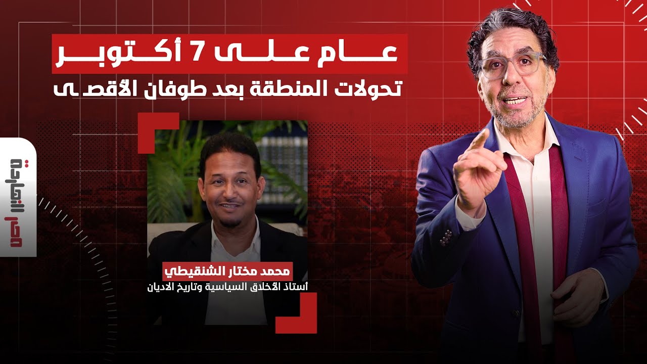 عام على طوفان الأقصى..ماذا حدث للمنطقة وما القادم؟ حوار مع الدكتور محمد مختار الشنقيطي في ضيافة ناصر
