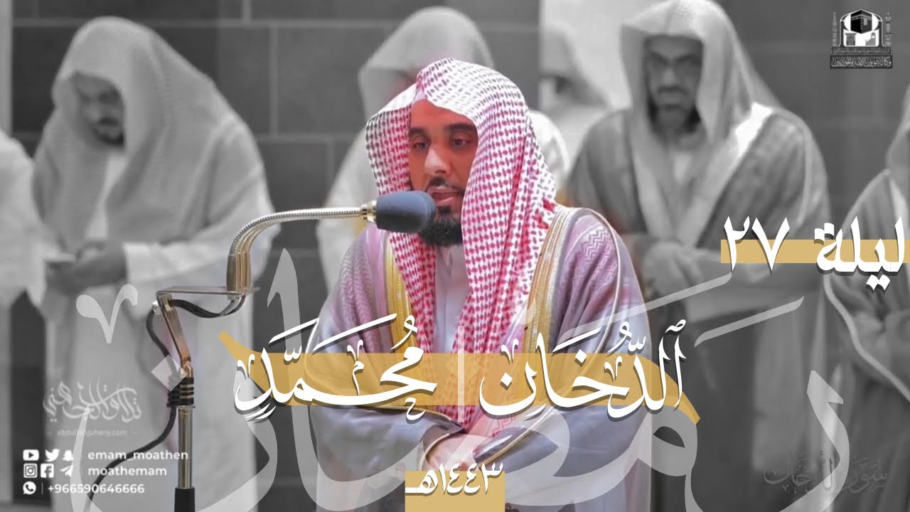حدر متقن ماتع للشيخ د. عبدالله الجهني من سورة الدخان إلى سورة محمد | تراويح ليلة 27 رمضان 1443هـ.