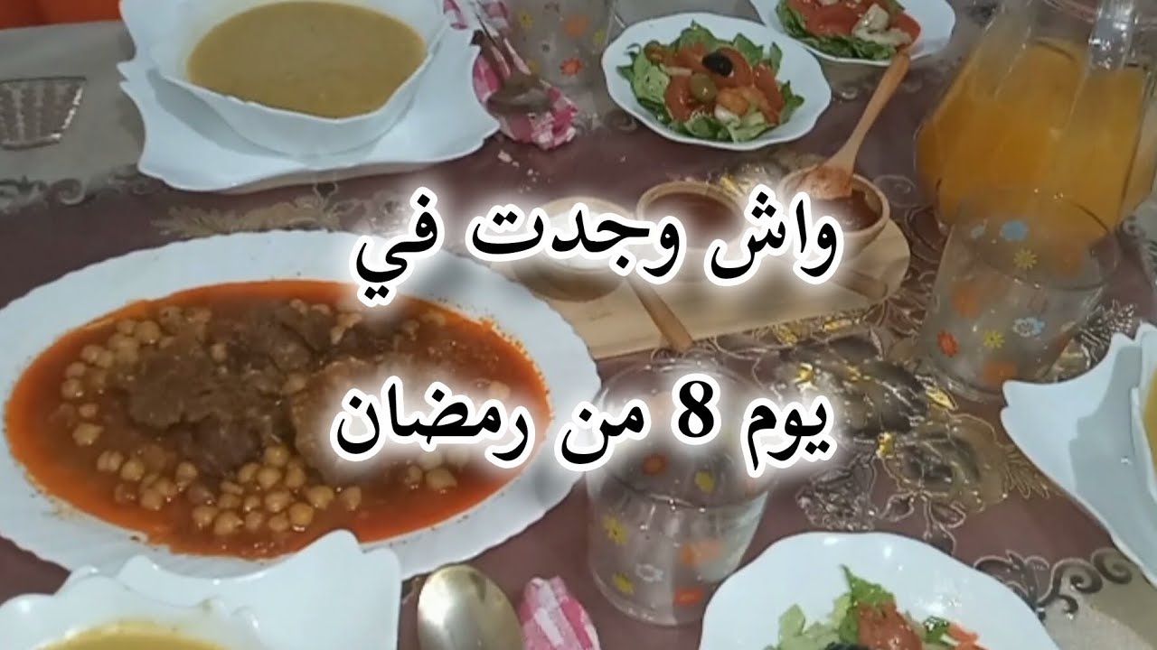 8 يوم من رمضان🌙واش وجدت فطور🤔شطيطحة لحم الله الله🥩😋لاسوب دجاج🥣عصير البرتقال والجزر طبيعي🥕🍊🥤