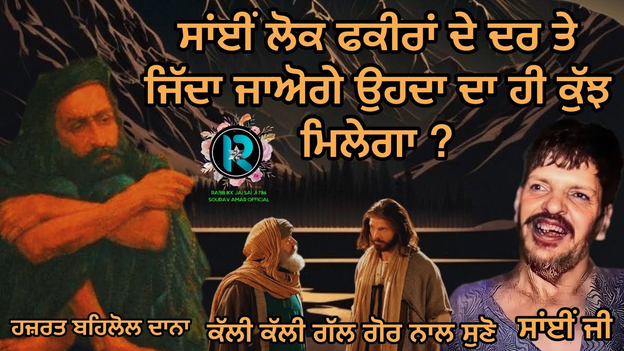 साँई फ़क़ीर को जब पागल फ़क़ीर कह कर पुकारा ? #babamuradshahji #sailaddishahji #behloldana #gauspak