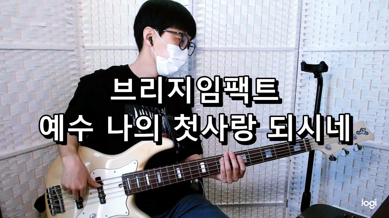 브리지임팩트 - 예수 나의 첫사랑 되시네(Jesus, You alone) 베이스 Bass cover