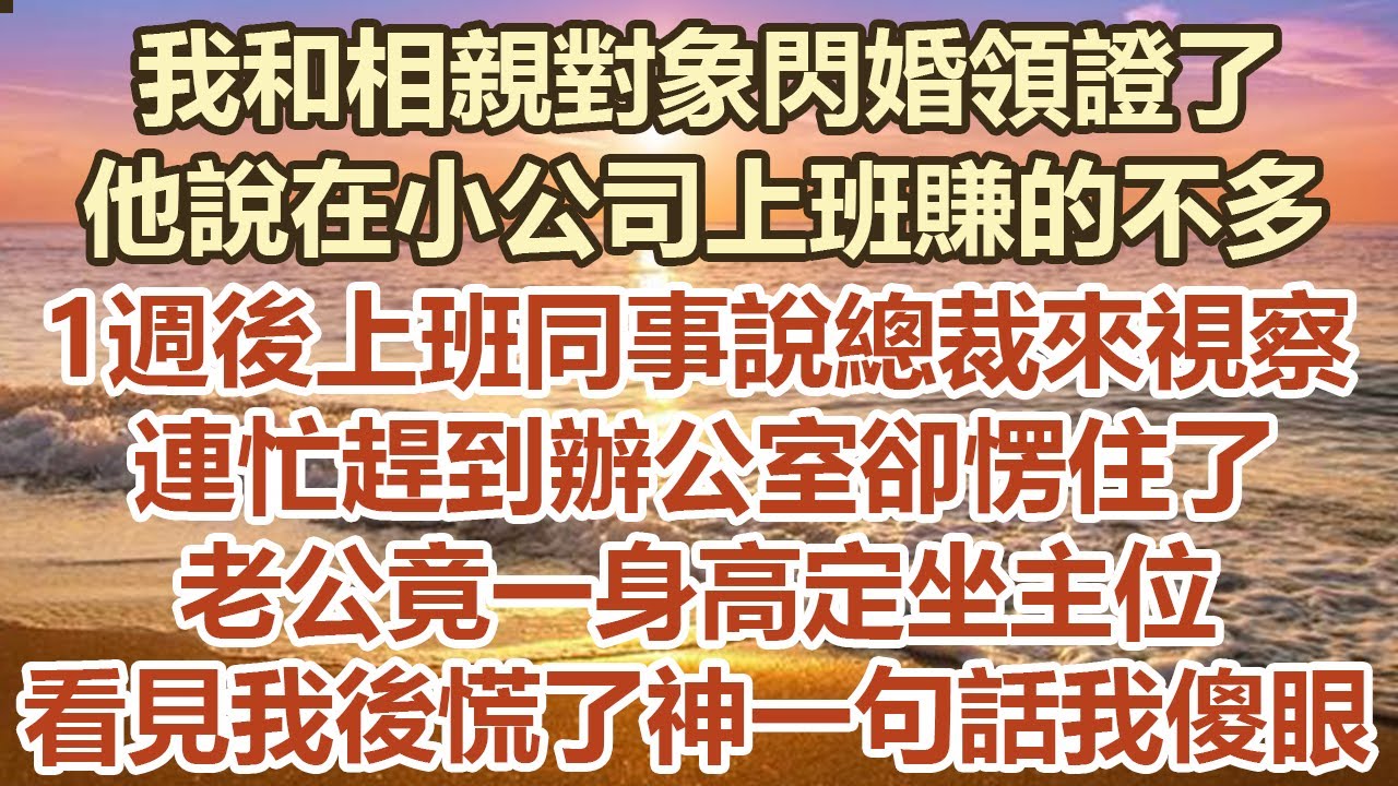 我和相親對象閃婚領證了，他說在小公司上班賺的不多，1週後上班同事說總裁來視察我，連忙趕到辦公室卻愣住了，老公竟一身高定坐主位，看見我 後慌了神一句話我傻眼#幸福敲門 #為人處世 #生活經驗 #情感故事