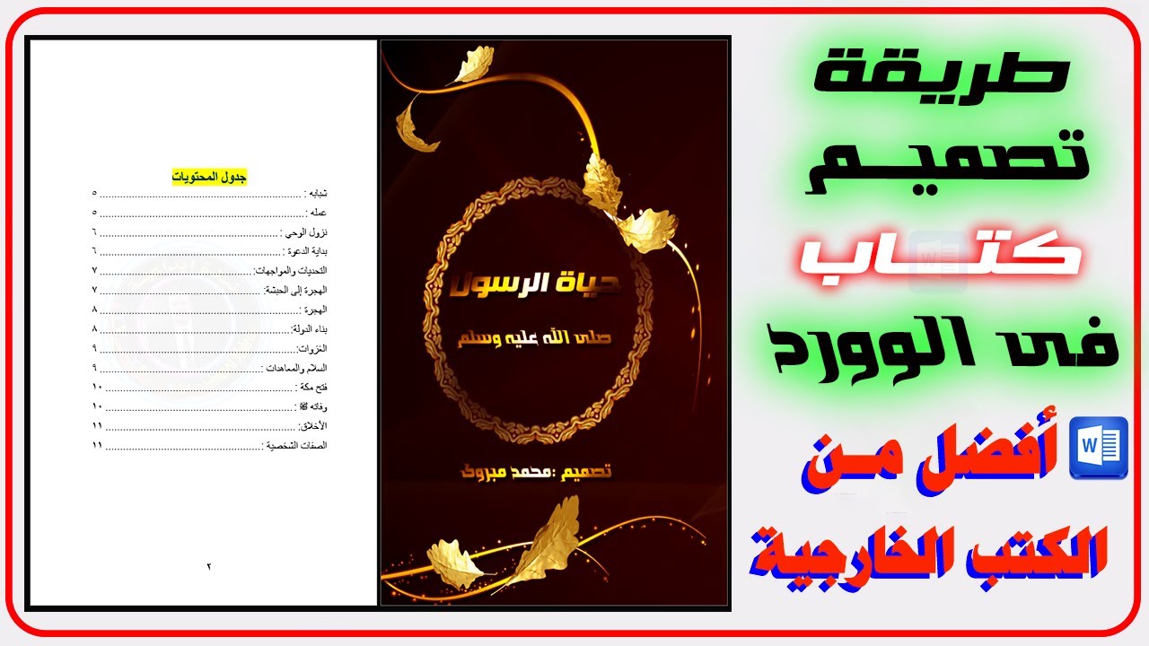 طريقة تصميم كتاب احترافى 📗فى الوورد أفضل من الكتب الخارجية 💯🔥