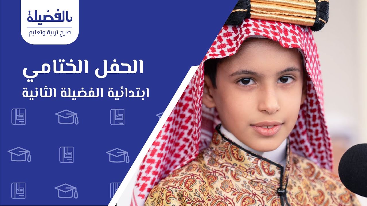 الحفل الختامي ابتدائية الفضيلة الثانية  | #مدارس_الفضيلة