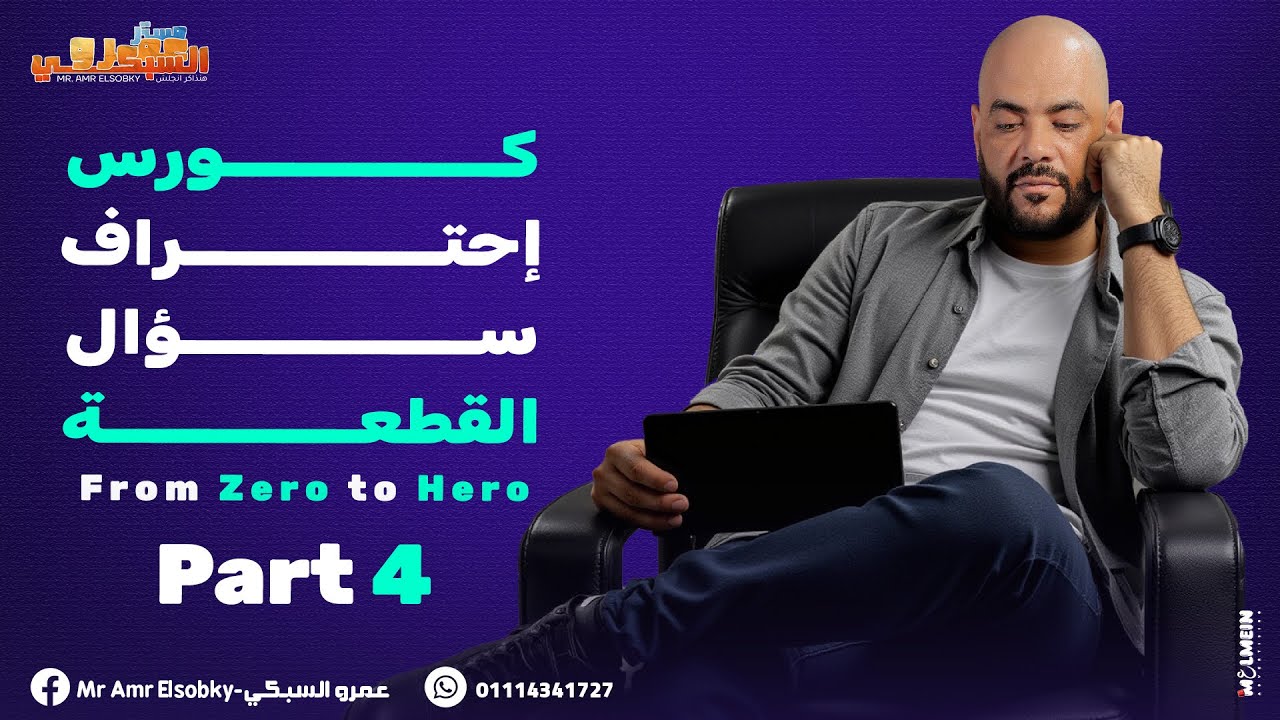 كورس احتراف سؤال القطعة| Comprehension part 4