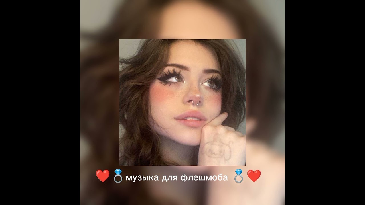 ❤️💍музыка для флешмоба 💍❤️