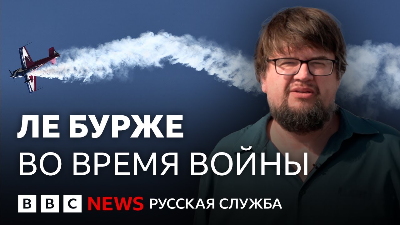 Военный разворот Ле-Бурже: дроны, вертолёты и гигантский транспортник | Би-би-си объясняет