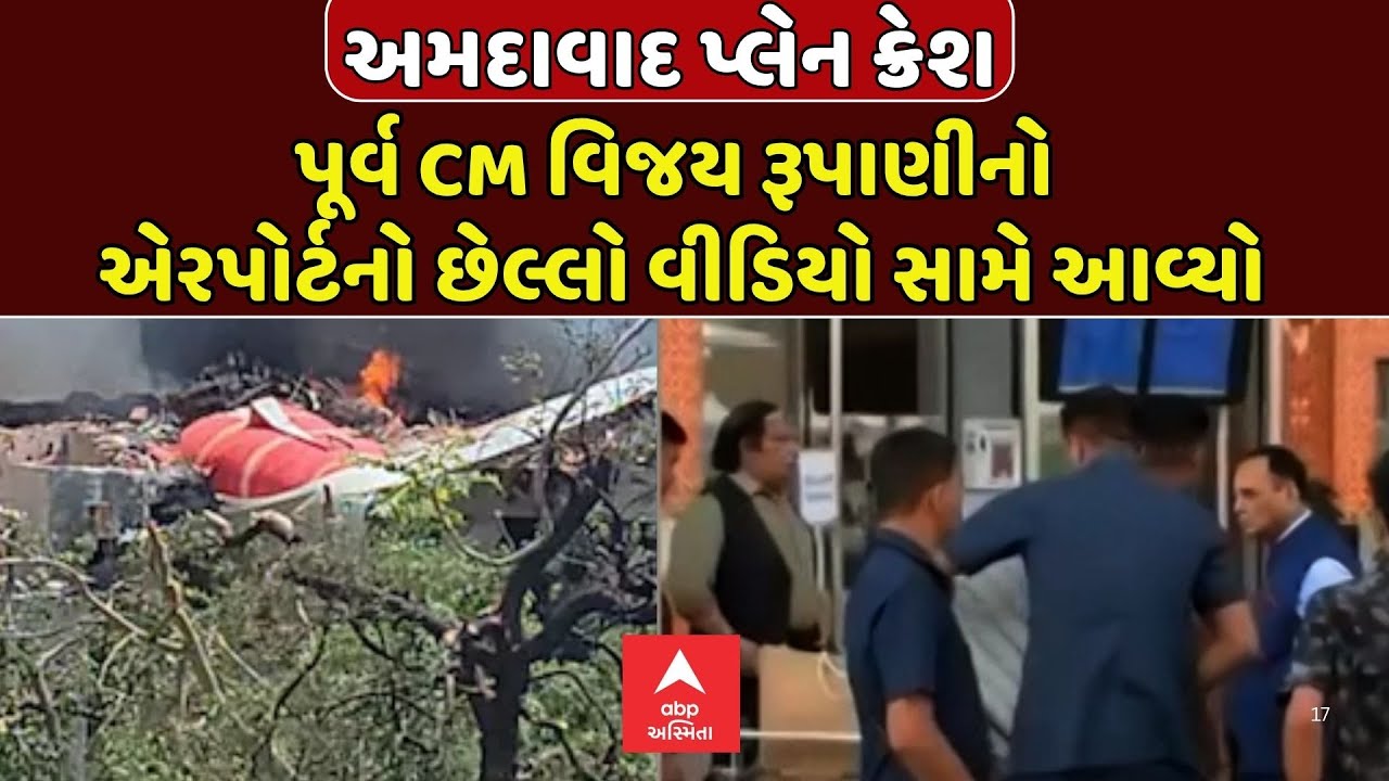 Ahmedabad Plane Crash | પૂર્વ CM વિજય રૂપાણીનો એરપોર્ટનો છેલ્લો વીડિયો સામે આવ્યો