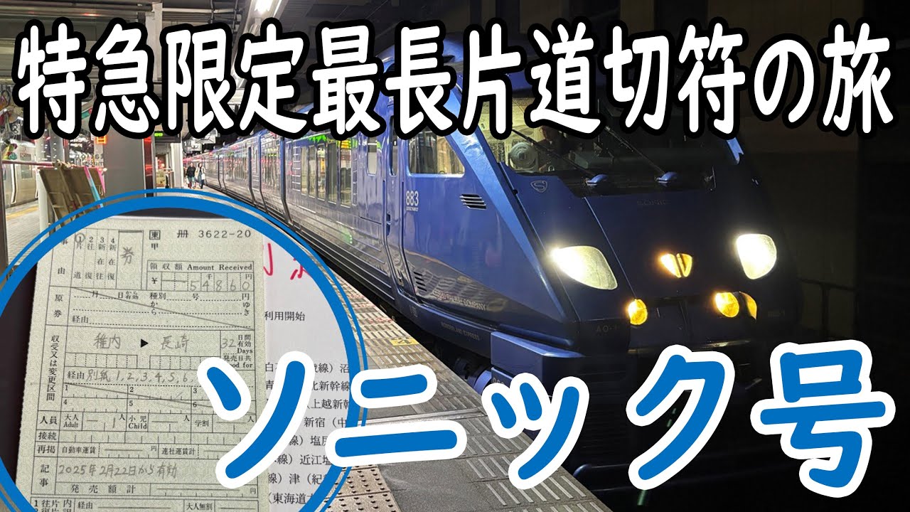 その27【ソニック号】特急限定最長片道切符の旅！！　#出札補充券
