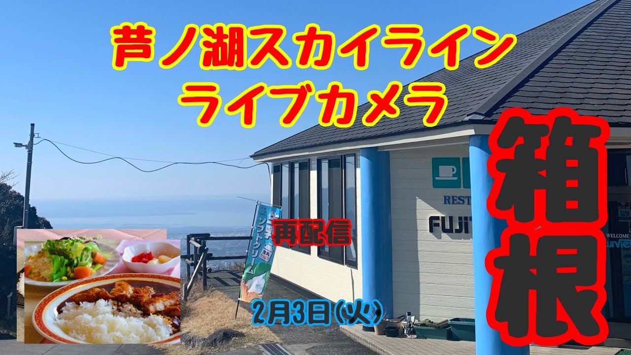 フジビューライブカメラ配信 2月3日 📷 Hakone-Ashinoko Skyline Live Camera February 3 再配信