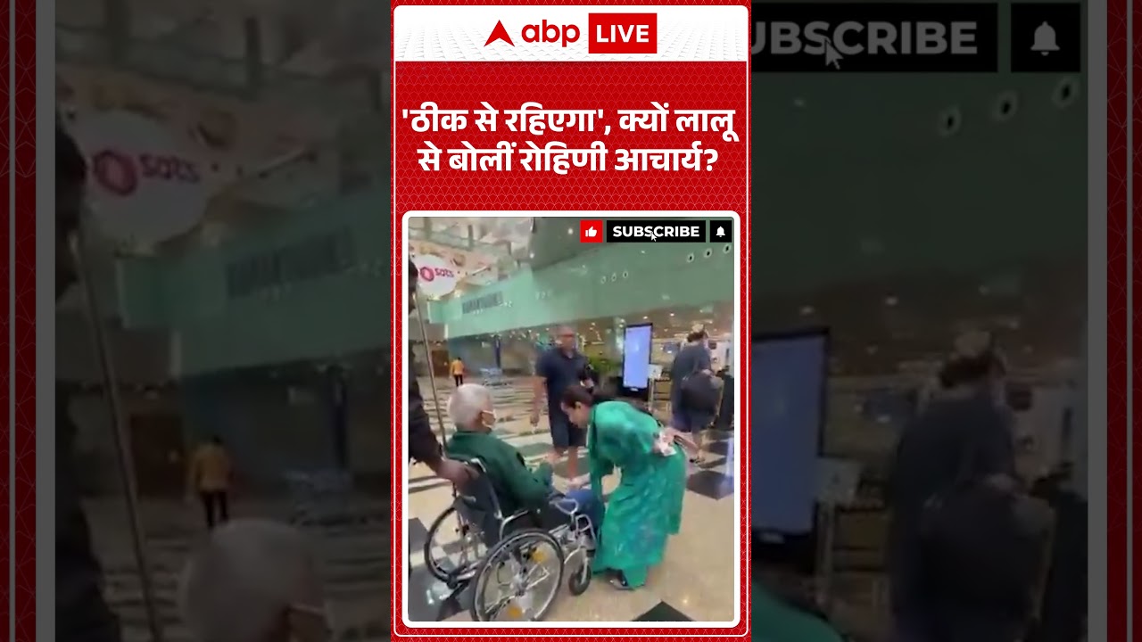 Rohini Acharya Video : 'ठीक से रहिएगा', क्यों लालू से बोलीं रोहिणी आचार्य?#laluyadav #rohiniacharya